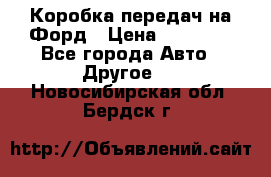 Коробка передач на Форд › Цена ­ 20 000 - Все города Авто » Другое   . Новосибирская обл.,Бердск г.